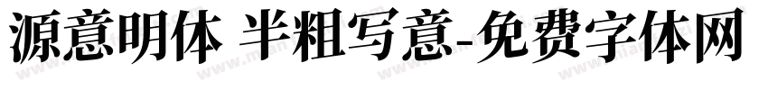 源意明体 半粗写意字体转换